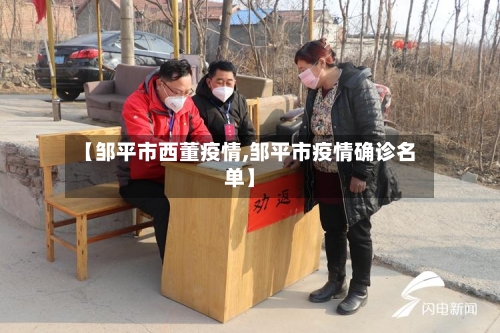 【邹平市西董疫情,邹平市疫情确诊名单】-第2张图片