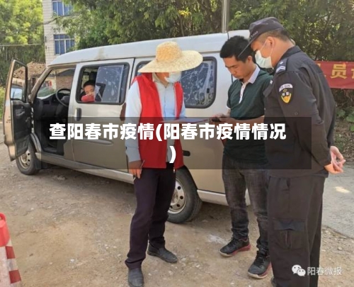 查阳春市疫情(阳春市疫情情况)-第3张图片