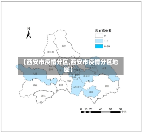 【西安市疫情分区,西安市疫情分区地图】