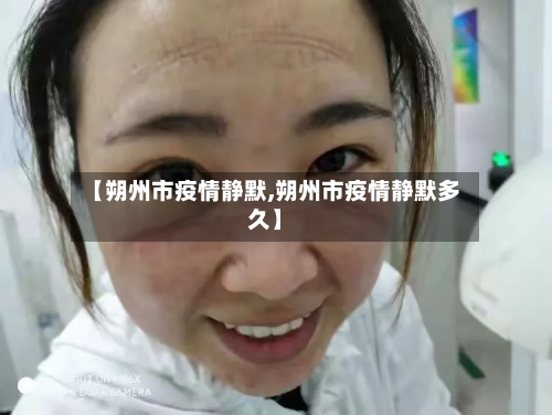 【朔州市疫情静默,朔州市疫情静默多久】