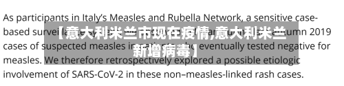 【意大利米兰市现在疫情,意大利米兰新增病毒】-第2张图片
