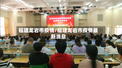 福建龙岩市疫情/福建龙岩市疫情最新消息