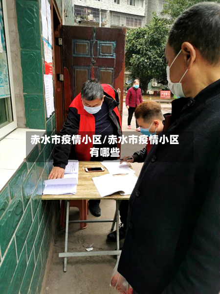 赤水市疫情小区/赤水市疫情小区有哪些-第3张图片