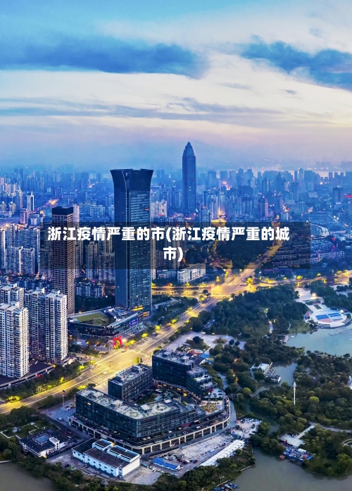 浙江疫情严重的市(浙江疫情严重的城市)-第2张图片