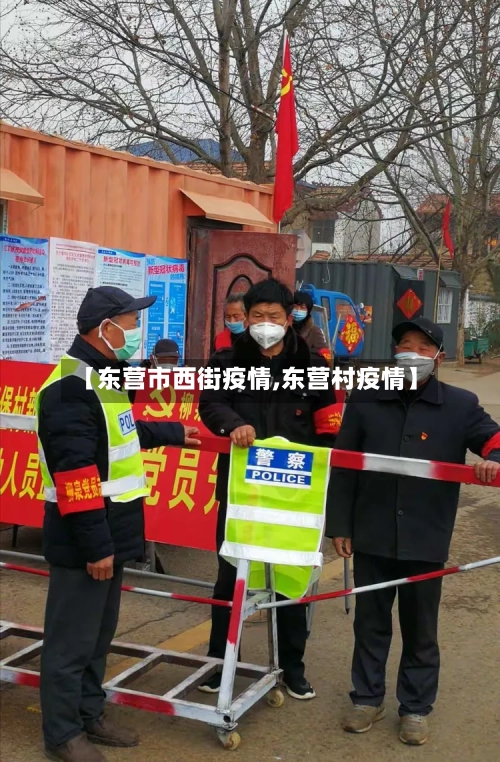 【东营市西街疫情,东营村疫情】-第2张图片