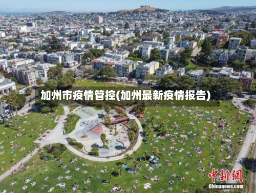 加州市疫情管控(加州最新疫情报告)
