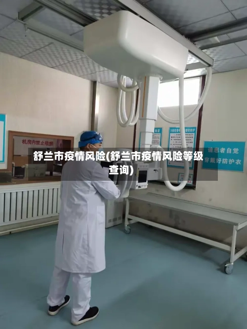 舒兰市疫情风险(舒兰市疫情风险等级查询)