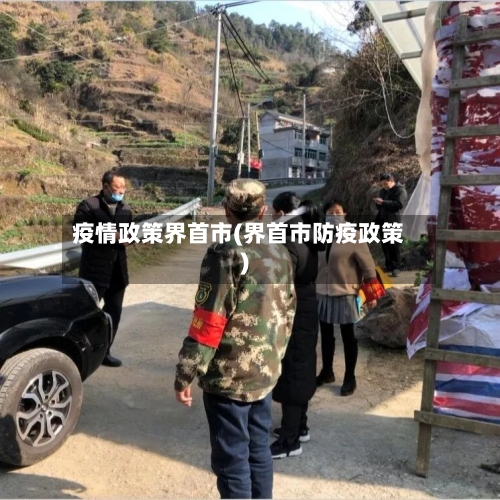 疫情政策界首市(界首市防疫政策)