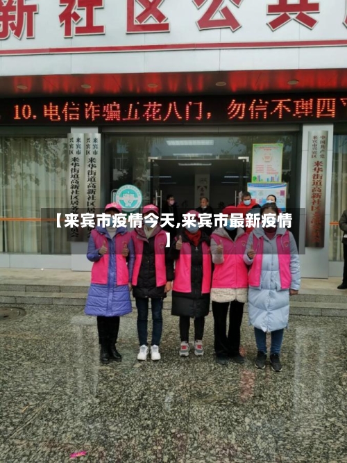 【来宾市疫情今天,来宾市最新疫情】-第2张图片