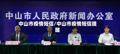 中山市疫情短信/中山市疫情短信提醒-第3张图片