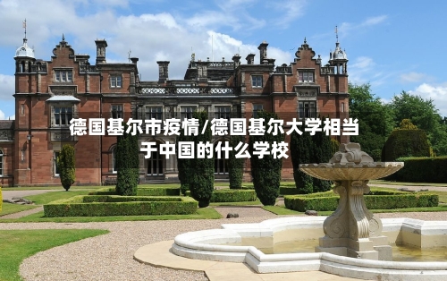 德国基尔市疫情/德国基尔大学相当于中国的什么学校