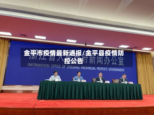 金平市疫情最新通报/金平县疫情防控公告