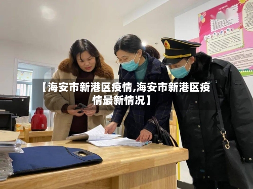 【海安市新港区疫情,海安市新港区疫情最新情况】