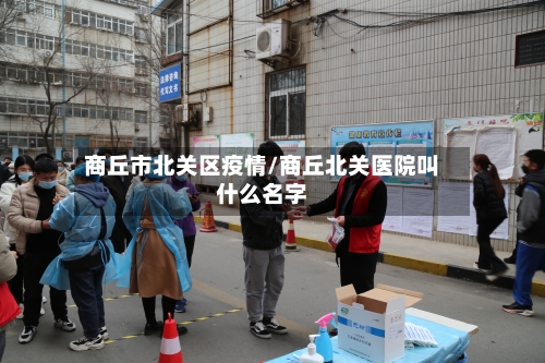 商丘市北关区疫情/商丘北关医院叫什么名字-第2张图片