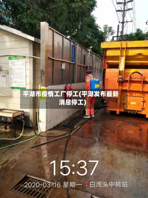 平湖市疫情工厂停工(平湖发布最新消息停工)-第2张图片
