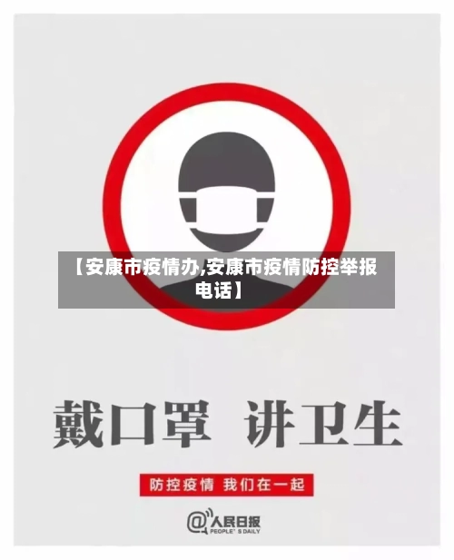 【安康市疫情办,安康市疫情防控举报电话】-第2张图片