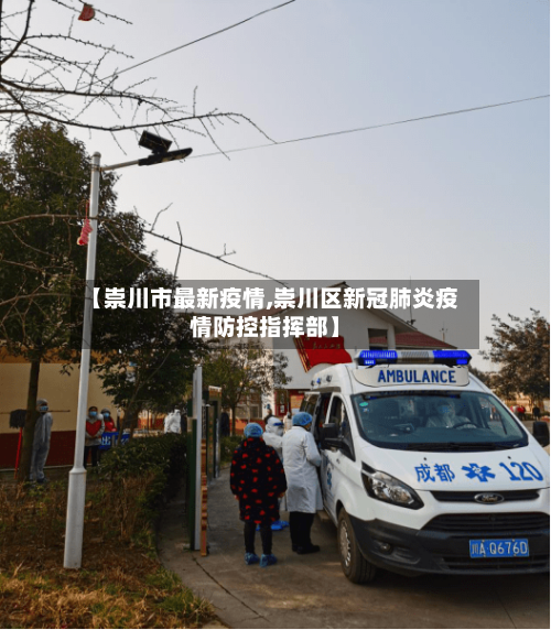 【崇川市最新疫情,崇川区新冠肺炎疫情防控指挥部】