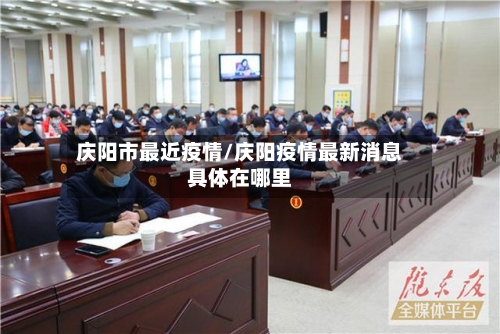 庆阳市最近疫情/庆阳疫情最新消息具体在哪里-第3张图片