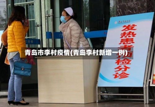 青岛市李村疫情(青岛李村新增一例)
