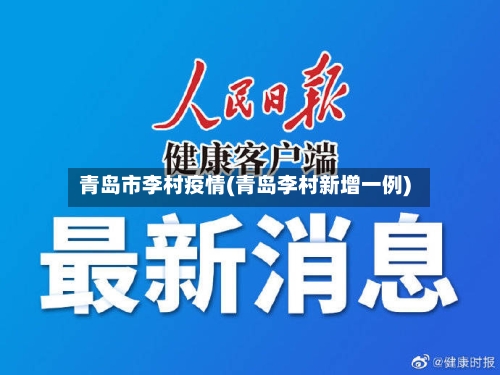 青岛市李村疫情(青岛李村新增一例)-第2张图片