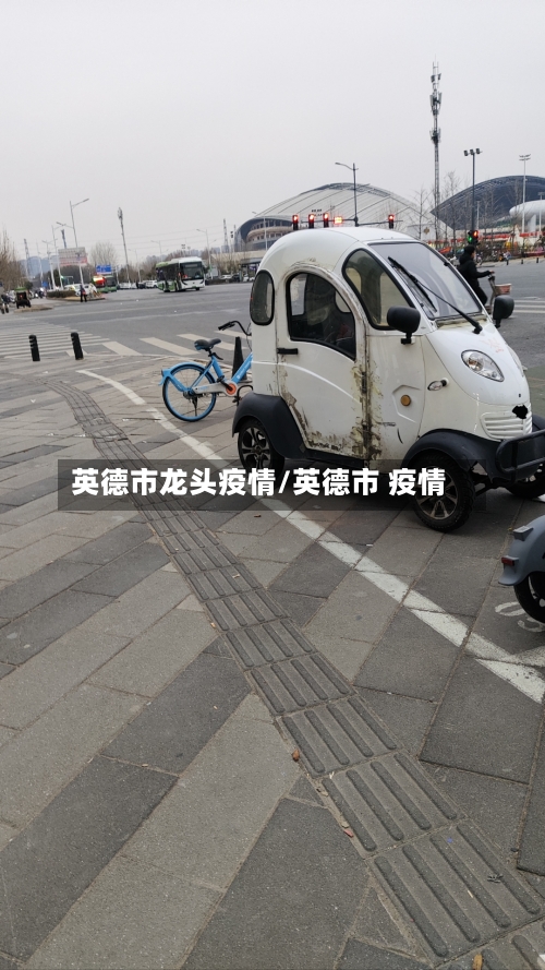 英德市龙头疫情/英德市 疫情