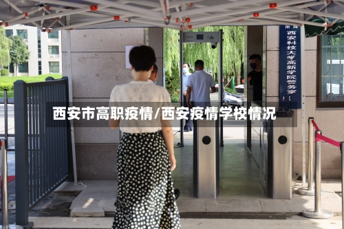 西安市高职疫情/西安疫情学校情况