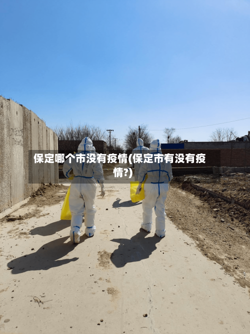 保定哪个市没有疫情(保定市有没有疫情?)-第2张图片