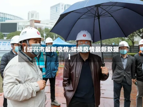 【绥兴市最新疫情,绥棱疫情最新数据】-第3张图片