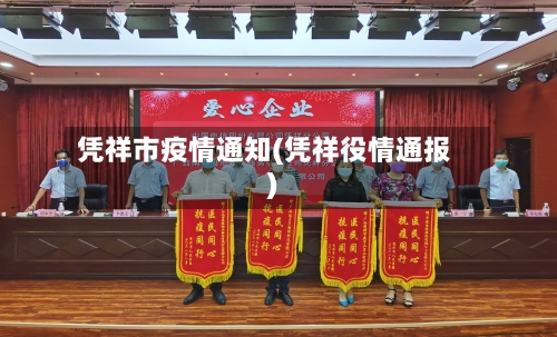 凭祥市疫情通知(凭祥役情通报)-第2张图片
