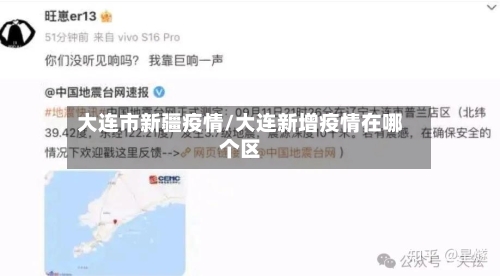 大连市新疆疫情/大连新增疫情在哪个区