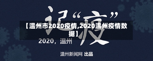 【温州市2020疫情,2020温州疫情数据】