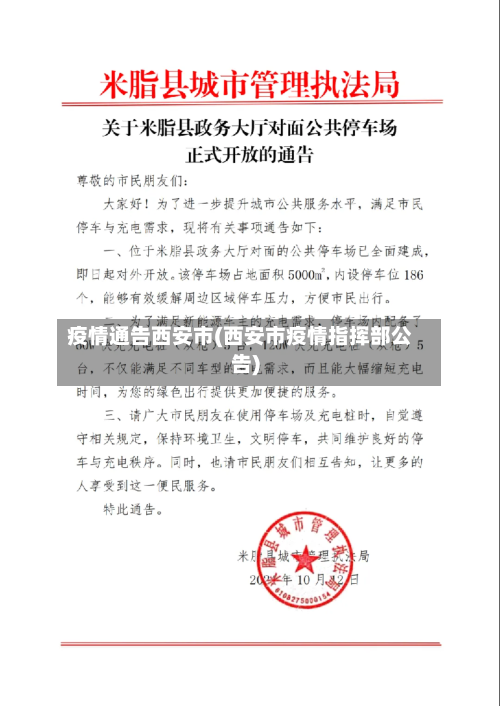 疫情通告西安市(西安市疫情指挥部公告)-第2张图片