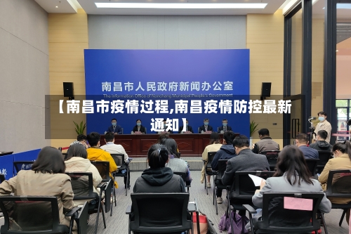 【南昌市疫情过程,南昌疫情防控最新通知】