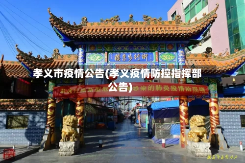 孝义市疫情公告(孝义疫情防控指挥部公告)-第3张图片