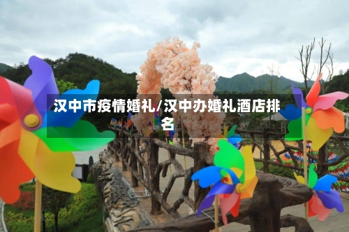 汉中市疫情婚礼/汉中办婚礼酒店排名-第2张图片