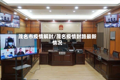 茂名市疫情解封/茂名疫情封路最新情况-第2张图片
