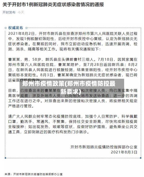 郑州市疫情政策(郑州市疫情防控最新要求)