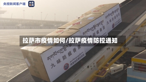 拉萨市疫情如何/拉萨疫情防控通知