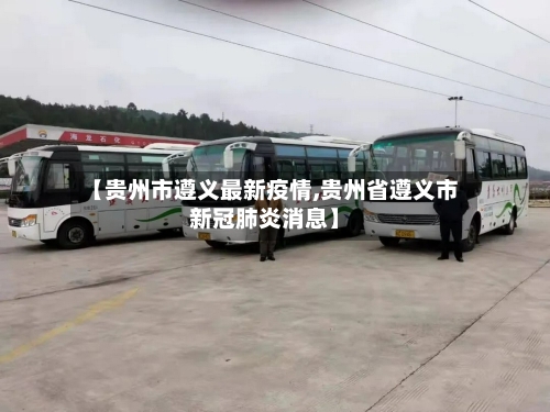 【贵州市遵义最新疫情,贵州省遵义市新冠肺炎消息】