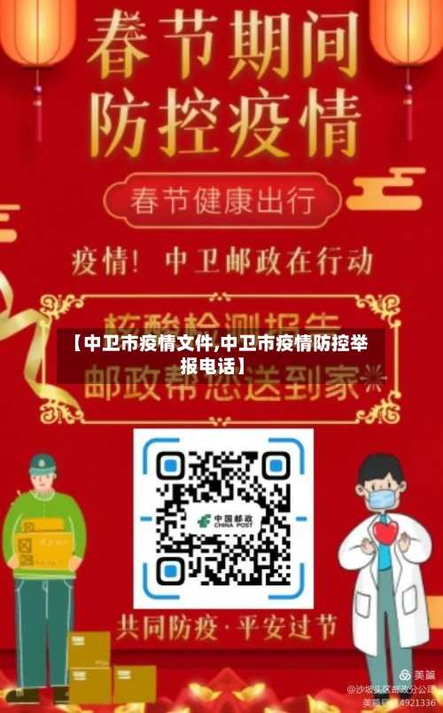 【中卫市疫情文件,中卫市疫情防控举报电话】-第3张图片