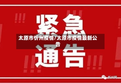 太原市忻州疫情/太原市疫情最新公告-第2张图片