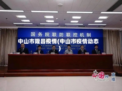 中山市隆昌疫情(中山市疫情动态)-第2张图片