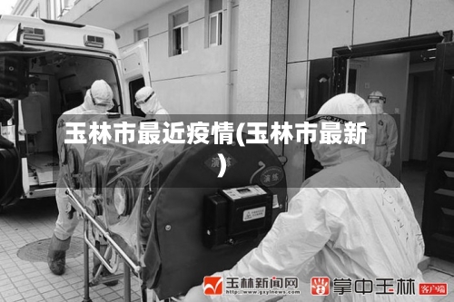 玉林市最近疫情(玉林市最新)-第2张图片
