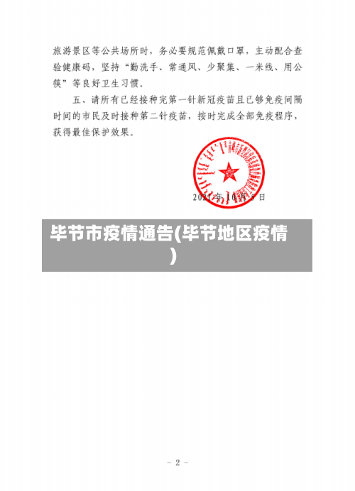 毕节市疫情通告(毕节地区疫情)