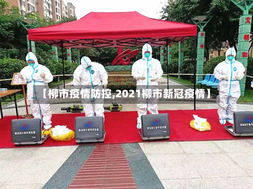 【柳市疫情防控,2021柳市新冠疫情】