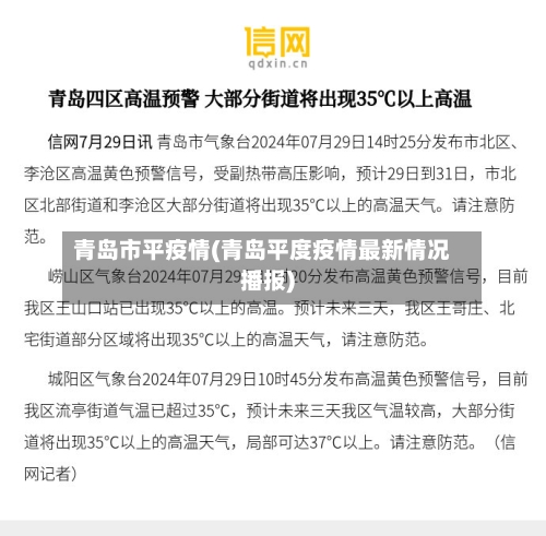 青岛市平疫情(青岛平度疫情最新情况播报)