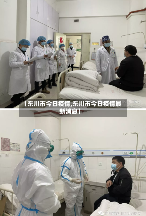【东川市今日疫情,东川市今日疫情最新消息】