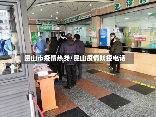 昆山市疫情热线/昆山疫情防疫电话