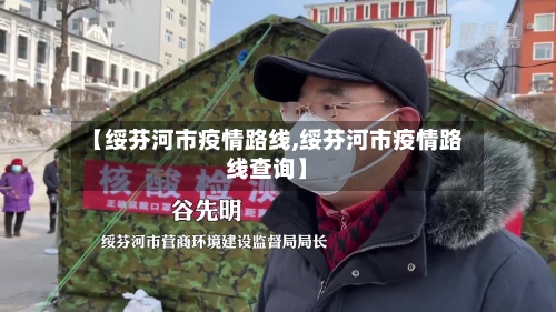 【绥芬河市疫情路线,绥芬河市疫情路线查询】