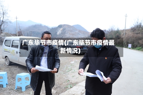 广东毕节市疫情(广东毕节市疫情最新情况)-第3张图片